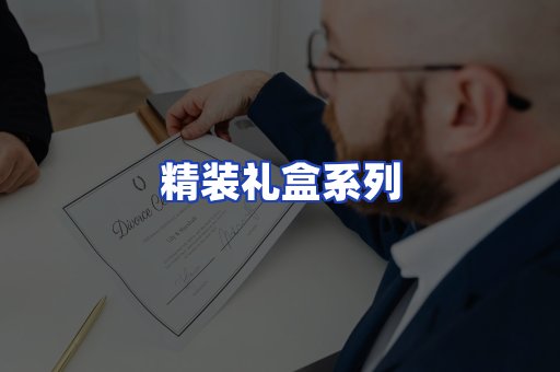精装礼盒系列
